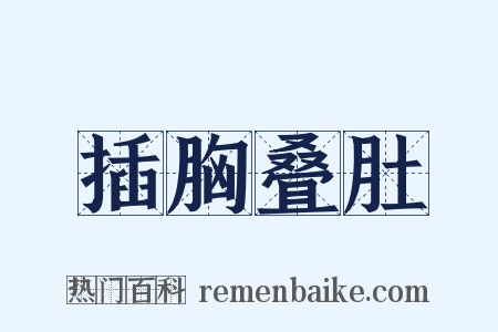 插胸叠肚是什么意思的图片